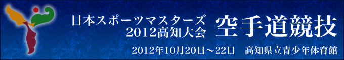 日本スポーツマスターズ2012高知大会空手道競技