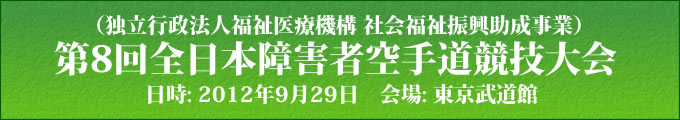 第8回全日本障害者空手道競技大会（独立行政法人福祉医療機構 社会福祉振興助成事業）