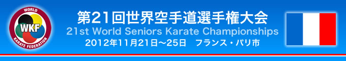 第21回世界空手道選手権大会