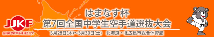 はまなす杯第7回全国中学生空手道選抜大会（平成25年3月28日〜30日　北海道・北広島市総合体育館）