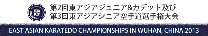 第2回東アジアジュニア&カデット及び第3回東アジアシニア空手道選手権大会