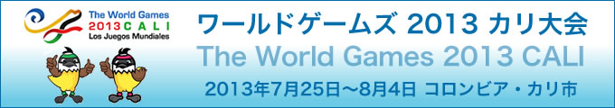 ワールドゲームズ2013 カリ大会