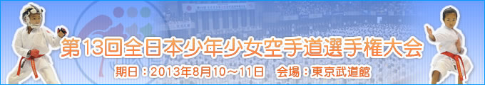 第13回全日本少年少女空手道選手権大会 2013年8月10日・11日　東京武道館