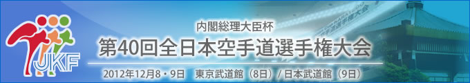 内閣総理大臣杯 第40回全日本空手道選手権大会 結果 2012年12月8・9日 東京武道館（8日）/ 日本武道館（9日）