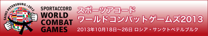 スポーツアコードワールドコンバットゲームズ2013　サンクトペテルブルグ