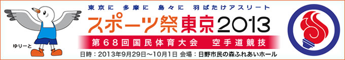スポーツ祭東京2013 第68回国民体育大会空手道競技 結果　2013年9月29日-10月1日 　東京都・日野市民の森ふれあいホール