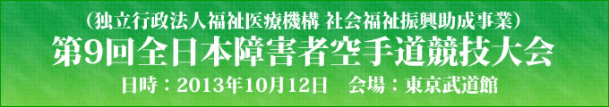 第9回全日本障害者空手道競技大会（独立行政法人福祉医療機構 社会福祉振興助成事業）