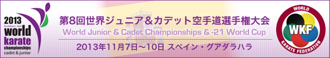 第8回世界ジュニア&カデット、21アンダー空手道選手権大会