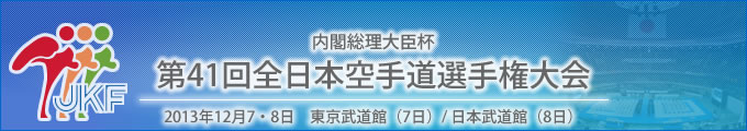 内閣総理大臣杯 第41回全日本空手道選手権大会 結果 2013年12月7・8日 東京武道館（7日）/ 日本武道館（8日）