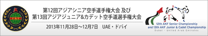 第12回アジアシニア空手道手権大会及び第13回アジアジュニア&カデット空手道選手権大会