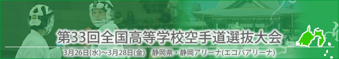 第33回全国高等学校空手道選抜大会 平成26年3月26～28日　/　静岡県・静岡アリーナ(エコパアリーナ)