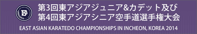 第3回東アジアジュニア&カデット及び第4回東アジアシニア空手道選手権大会