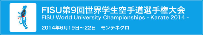 FISU 第9回世界学生空手道選手権大会　2014年6月19日〜22日　モンテネグロ