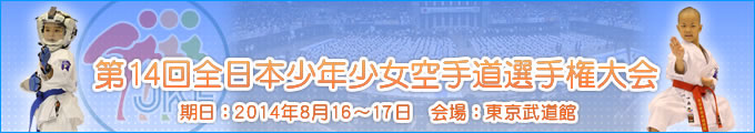 第14回全日本少年少女空手道選手権大会 2014年8月16日・17日　東京武道館