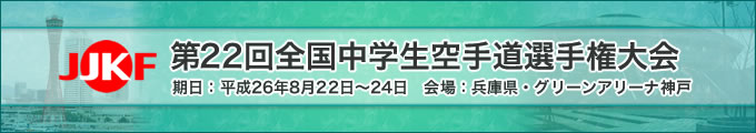 第22回全国中学生空手道選手権大会（8月22日～24日　兵庫県・グリーンアリーナ神戸