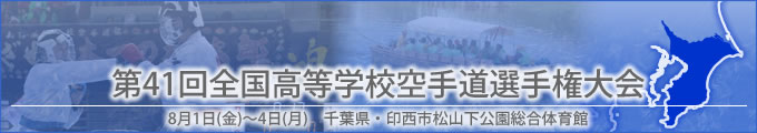 第41回全国高等学校空手道選手権大会結果　開催日:8月1日（金曜日）〜4日（月曜日）　千葉県・印西市松山下公園総合体育館