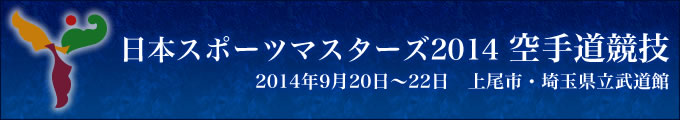 日本スポーツマスターズ2014空手道競技