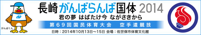 長崎がんばらんば国体 第69回国民体育大会空手道競技 結果　2014年10月13日-15日 　長崎県・佐世保市体育文化館