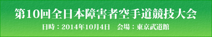 第10回全日本障害者空手道競技大会