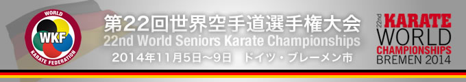 第22回世界空手道選手権大会