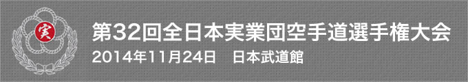 第32回全日本実業団空手道選手権大会