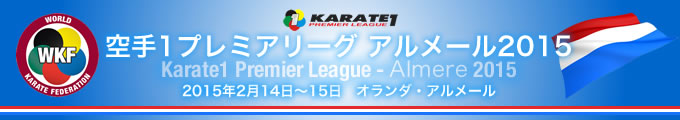 空手1プレミアリーグ　アルメール2015　2015年2月14日〜15日　オランダ・アルメール