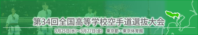 第34回全国高等学校空手道選抜大会 平成27年3月25～27日　/　東京都・東京体育館