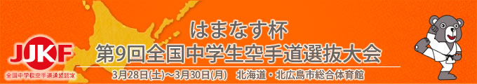 はまなす杯第9回全国中学生空手道選抜大会（平成27年3月28日〜30日　北海道・北広島市総合体育館）