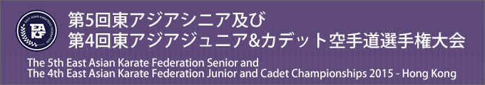 第5回東アジアシニア及び第4回東アジアジュニア&カデット空手道選手権大会