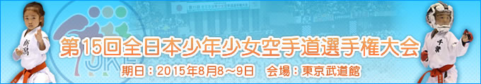 第15回全日本少年少女空手道選手権大会 2015年8月8日・9日　東京武道館