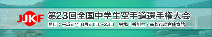 第23回全国中学生空手道選手権大会（8月21日～23日　香川県・高松市総合体育館）