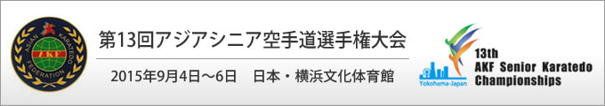 第13回アジアシニア空手道手権大会　2015年9月4日〜6日　日本・横浜文化体育館