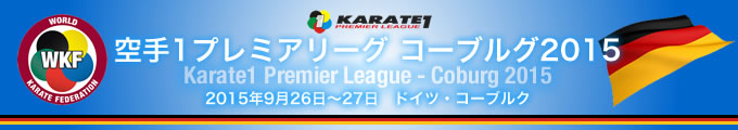 空手1プレミアリーグ　コーブルク2015　2015年9月26日〜27日　ドイツ・コーブルク