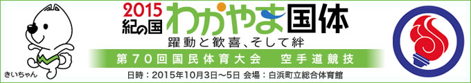 2015紀の国わかやま国体 第70回国民体育大会空手道競技 結果　2015年10月3日〜5日 　和歌山県・白浜町立総合体育館