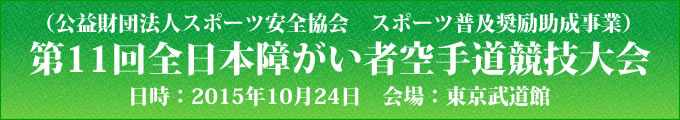 公益財団法人スポーツ安全協会　スポーツ普及奨励助成事業　第11回全日本障がい者空手道競技大会