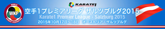 空手1プレミアリーグ　ザルツブルク2015　2015年10月17日〜18日　オーストリア・ザルツブルク