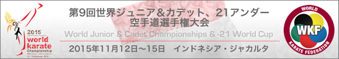 第9回世界ジュニア&カデット、21アンダー空手道選手権大会