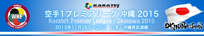 空手1プレミアリーグ  オキナワ・ジャパン 2015　2015年11月28日〜29日　日本・沖縄県武道館