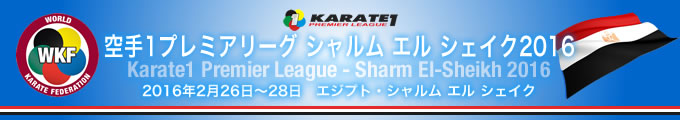 空手1プレミアリーグ　シャルム エル シェイク2016　2016年2月26日〜28日　エジプト・シャルム エル シェイク