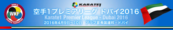 空手1プレミアリーグ　ドバイ2016　2016年4月9日〜10日　アラブ首長国連邦・ドバイ