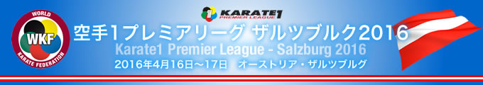 空手1プレミアリーグ　ザルツブルク2016　2016年4月16日〜17日　オーストリア・ザルツブルク