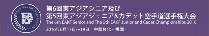 第6回東アジアシニア及び第5回東アジアジュニア&カデット空手道選手権大会　2016年6月17日〜19日　中華台北・桃園