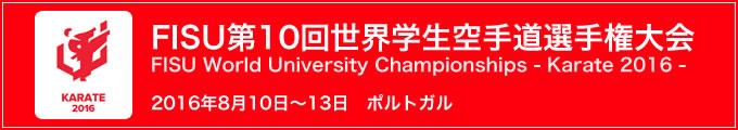 FISU 第10回世界学生空手道選手権大会　2016年8月10日〜13日　ポルトガル