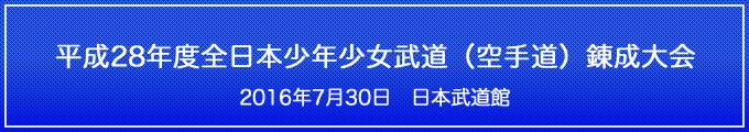 平成28年度全日本少年少女武道（空手道）錬成大会　2016年7月30日　日本武道館