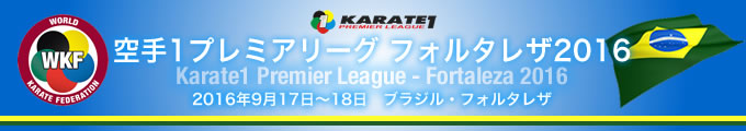 空手1プレミアリーグ　フォルタレザ2016　2016年9月17日〜18日　ブラジル・フォルタレザ