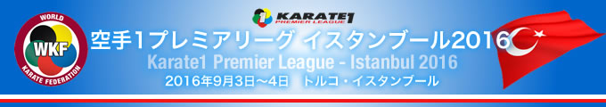 空手1プレミアリーグ　イスタンブール2016　2016年9月3日〜4日　トルコ・イスタンブール