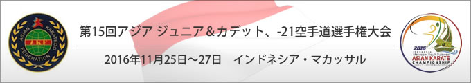 第15回アジアジュニア&カデット、U-21空手道選手権大会