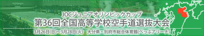 JOCジュニアオリンピックカップ　第36回全国高等学校空手道選抜大会 平成29年3月26～28日　/　大分県・別府市総合体育館(べっぷアリーナ)