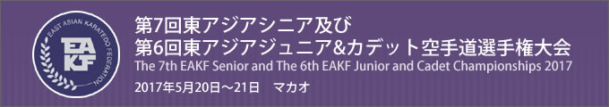 第7回東アジアシニア及び第6回東アジアジュニア&カデット空手道選手権大会　2017年5月20日〜21日　マカオ