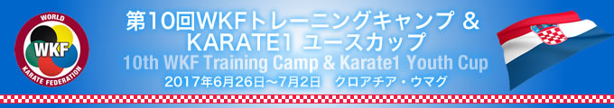 第10回WKFトレーニングキャンプ ＆ KARATE1 ユースカップ